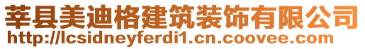 莘縣美迪格建筑裝飾有限公司