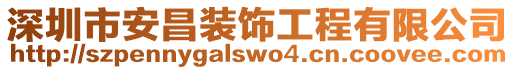 深圳市安昌裝飾工程有限公司