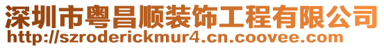 深圳市粵昌順裝飾工程有限公司