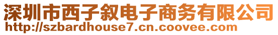 深圳市西子敘電子商務(wù)有限公司