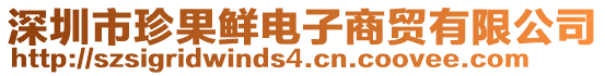 深圳市珍果鮮電子商貿(mào)有限公司