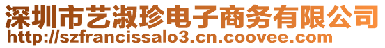 深圳市藝淑珍電子商務有限公司