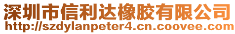 深圳市信利達橡膠有限公司