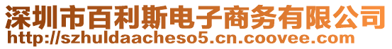 深圳市百利斯電子商務(wù)有限公司