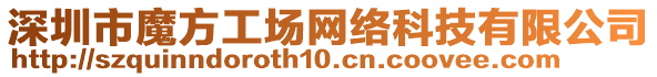 深圳市魔方工場網(wǎng)絡(luò)科技有限公司