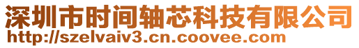深圳市時間軸芯科技有限公司