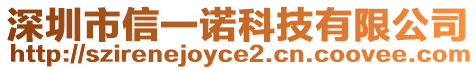 深圳市信一諾科技有限公司