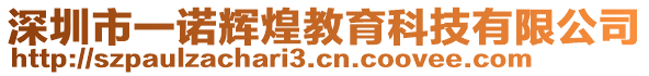 深圳市一諾輝煌教育科技有限公司