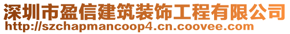 深圳市盈信建筑裝飾工程有限公司