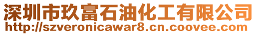 深圳市玖富石油化工有限公司