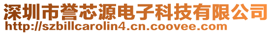 深圳市譽芯源電子科技有限公司