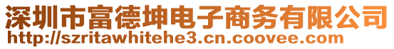 深圳市富德坤電子商務(wù)有限公司