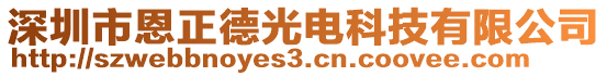 深圳市恩正德光電科技有限公司