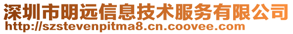 深圳市明遠(yuǎn)信息技術(shù)服務(wù)有限公司