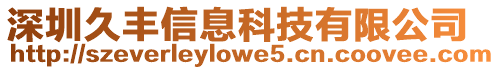 深圳久豐信息科技有限公司