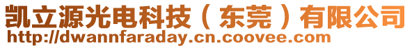 凱立源光電科技（東莞）有限公司