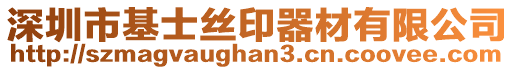 深圳市基士絲印器材有限公司