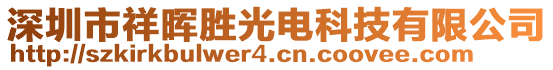 深圳市祥暉勝光電科技有限公司