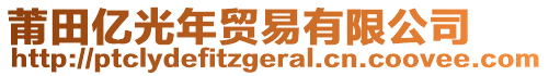 莆田億光年貿(mào)易有限公司