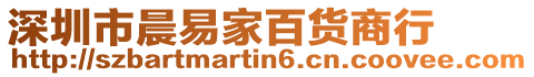 深圳市晨易家百貨商行