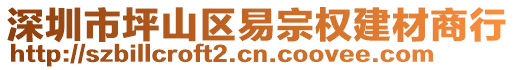 深圳市坪山區(qū)易宗權(quán)建材商行