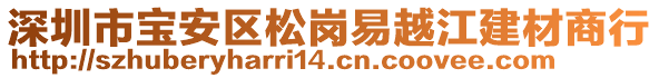 深圳市寶安區(qū)松崗易越江建材商行