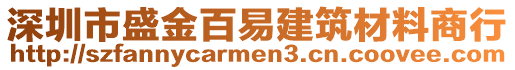 深圳市盛金百易建筑材料商行