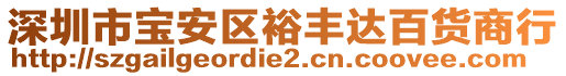 深圳市寶安區(qū)裕豐達百貨商行