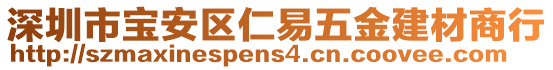 深圳市寶安區(qū)仁易五金建材商行