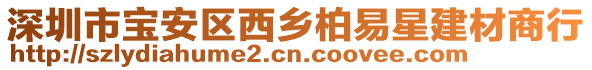 深圳市寶安區(qū)西鄉(xiāng)柏易星建材商行