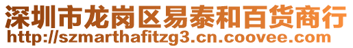 深圳市龍崗區(qū)易泰和百貨商行