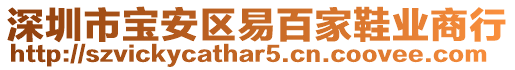 深圳市寶安區(qū)易百家鞋業(yè)商行