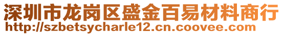 深圳市龍崗區(qū)盛金百易材料商行