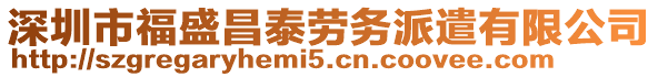 深圳市福盛昌泰勞務派遣有限公司