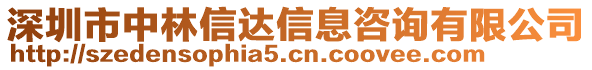 深圳市中林信達(dá)信息咨詢有限公司