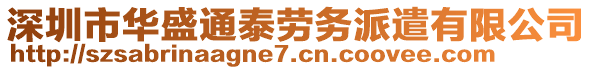 深圳市華盛通泰勞務(wù)派遣有限公司