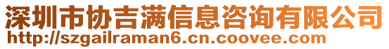 深圳市協(xié)吉滿信息咨詢有限公司