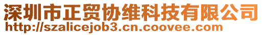 深圳市正貿(mào)協(xié)維科技有限公司