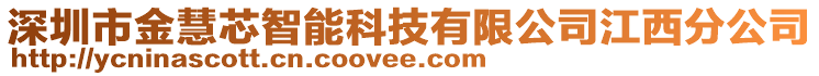 深圳市金慧芯智能科技有限公司江西分公司