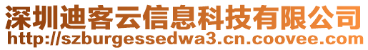 深圳迪客云信息科技有限公司