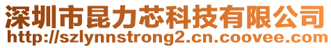 深圳市昆力芯科技有限公司