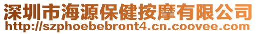 深圳市海源保健按摩有限公司