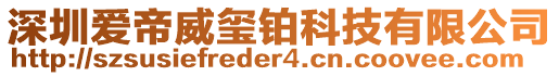 深圳爱帝威玺铂科技有限公司