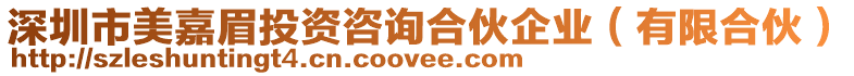 深圳市美嘉眉投資咨詢合伙企業(yè)（有限合伙）