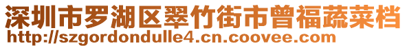 深圳市罗湖区翠竹街市曾福蔬菜档