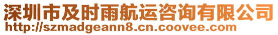 深圳市及時雨航運咨詢有限公司