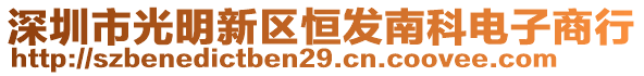 深圳市光明新區(qū)恒發(fā)南科電子商行