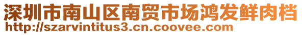 深圳市南山區(qū)南貿(mào)市場(chǎng)鴻發(fā)鮮肉檔