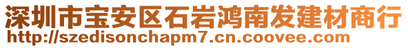 深圳市寶安區(qū)石巖鴻南發(fā)建材商行