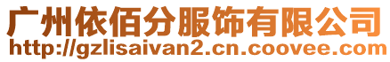 廣州依佰分服飾有限公司